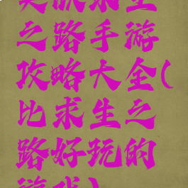 类似求生之路手游攻略大全(比求生之路好玩的游戏)