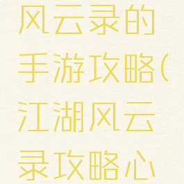 类似江湖风云录的手游攻略(江湖风云录攻略心游)