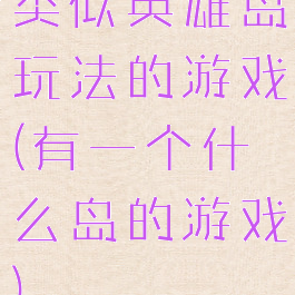 类似英雄岛玩法的游戏(有一个什么岛的游戏)