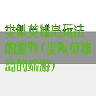 类似英雄岛玩法的游戏(类似英雄岛的端游)