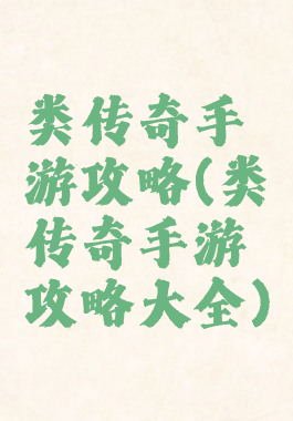 类传奇手游攻略(类传奇手游攻略大全)