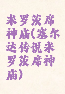 米罗茨席神庙(塞尔达传说米罗茨席神庙)