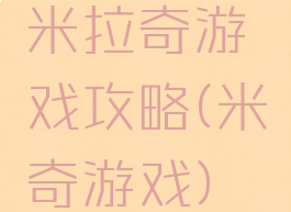 米拉奇游戏攻略(米奇游戏)