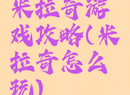 米拉奇游戏攻略(米拉奇怎么玩)