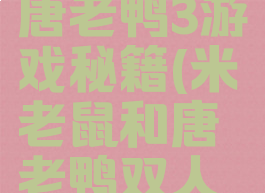 米老鼠和唐老鸭3游戏秘籍(米老鼠和唐老鸭双人游戏)
