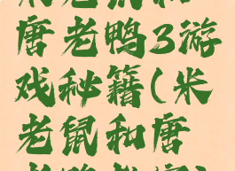 米老鼠和唐老鸭3游戏秘籍(米老鼠和唐老鸭教案)