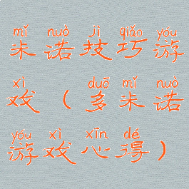 米诺技巧游戏(多米诺游戏心得)