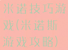 米诺技巧游戏(米诺斯游戏攻略)
