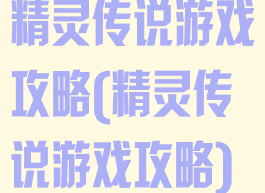 精灵传说游戏攻略(精灵传说游戏攻略)