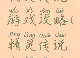 精灵传说游戏攻略(精灵传说攻略大全)
