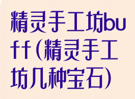 精灵手工坊buff(精灵手工坊几种宝石)
