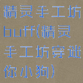 精灵手工坊buff(精灵手工坊穿迷你小狗)