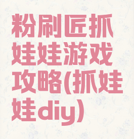 粉刷匠抓娃娃游戏攻略(抓娃娃diy)