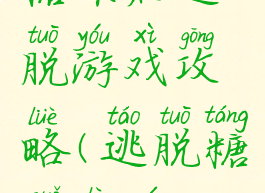 糖果店逃脱游戏攻略(逃脱糖果乐园)