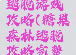 糖果森林逃脱游戏攻略(糖果森林逃脱攻略完整版)