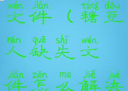 糖豆人缺失文件(糖豆人缺失文件怎么解决)