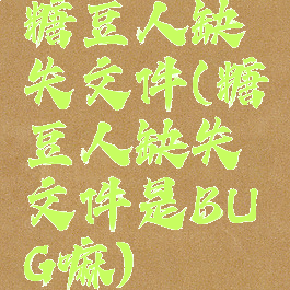 糖豆人缺失文件(糖豆人缺失文件是BUG嘛)