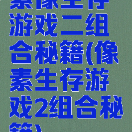 素像生存游戏二组合秘籍(像素生存游戏2组合秘籍)