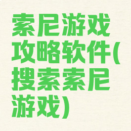 索尼游戏攻略软件(搜索索尼游戏)