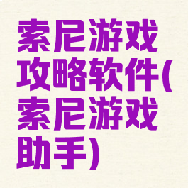 索尼游戏攻略软件(索尼游戏助手)
