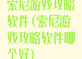 索尼游戏攻略软件(索尼游戏攻略软件哪个好)