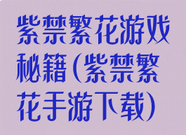 紫禁繁花游戏秘籍(紫禁繁花手游下载)