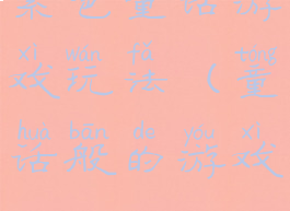 紫色童话游戏玩法(童话般的游戏)