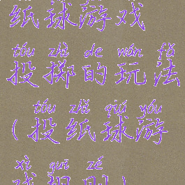 纸球游戏投掷的玩法(投纸球游戏规则)