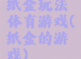 纸盒玩法体育游戏(纸盒的游戏)