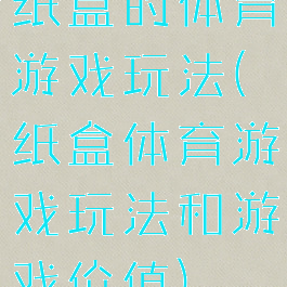 纸盒的体育游戏玩法(纸盒体育游戏玩法和游戏价值)