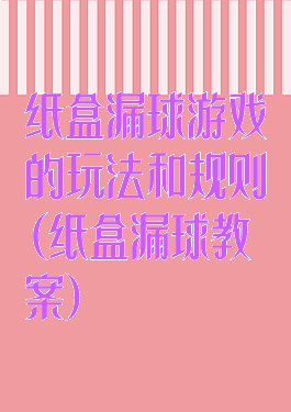 纸盒漏球游戏的玩法和规则(纸盒漏球教案)