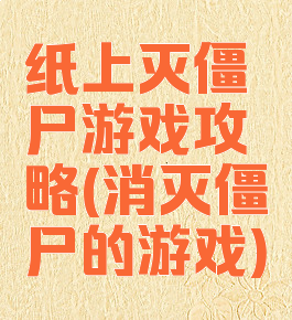 纸上灭僵尸游戏攻略(消灭僵尸的游戏)