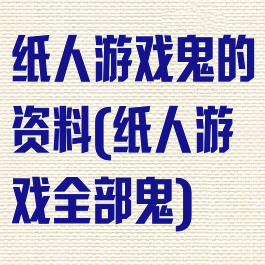 纸人游戏鬼的资料(纸人游戏全部鬼)