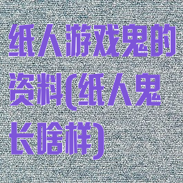 纸人游戏鬼的资料(纸人鬼长啥样)