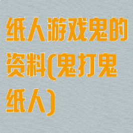 纸人游戏鬼的资料(鬼打鬼纸人)