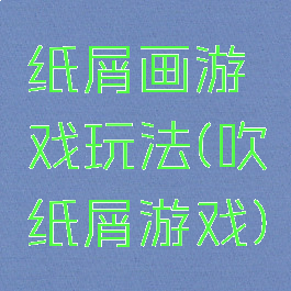 纸屑画游戏玩法(吹纸屑游戏)