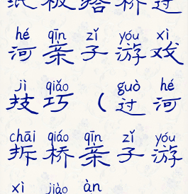 纸板搭桥过河亲子游戏技巧(过河拆桥亲子游戏教案)