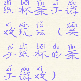 纸杯亲子游戏玩法(关于纸杯的亲子游戏)