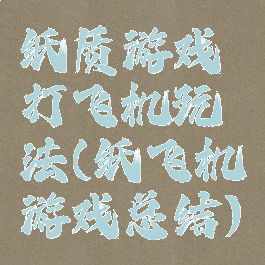 纸质游戏打飞机玩法(纸飞机游戏总结)