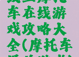 线上摩托车在线游戏攻略大全(摩托车通关游戏)