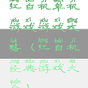 红白机单机游戏游戏攻略(红白机经典游戏大全)