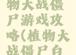 红白机植物大战僵尸游戏攻略(植物大战僵尸白金攻略)