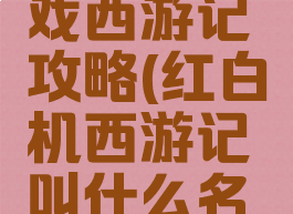 红白机游戏西游记攻略(红白机西游记叫什么名字)