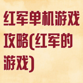 红军单机游戏攻略(红军的游戏)