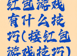 红包游戏有什么技巧(接红包游戏技巧)