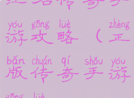 红名传奇手游攻略(正版传奇手游攻略)