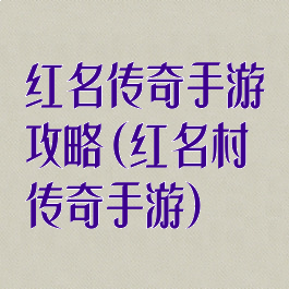 红名传奇手游攻略(红名村传奇手游)