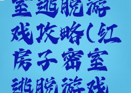 红房子密室逃脱游戏攻略(红房子密室逃脱游戏攻略视频)