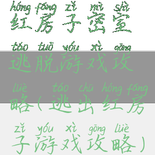 红房子密室逃脱游戏攻略(逃出红房子游戏攻略)