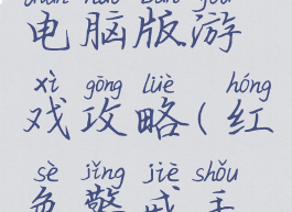 红色警戒电脑版游戏攻略(红色警戒手游攻略)